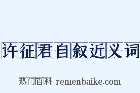 许征君自叙近义词是什么意思的图片